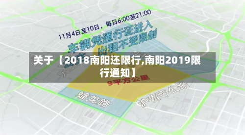 关于【2018南阳还限行,南阳2019限行通知】-第2张图片