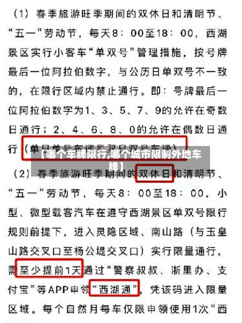 【哪个车牌限行,哪个城市限制外地车牌】-第3张图片