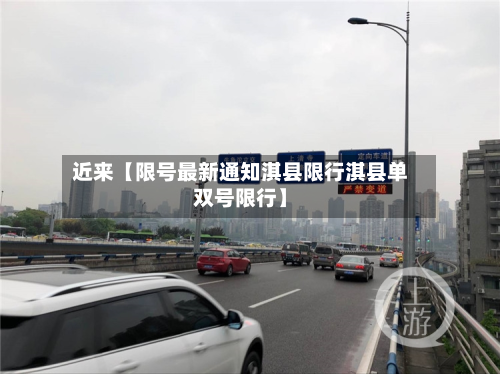 近来【限号最新通知淇县限行淇县单双号限行】-第2张图片
