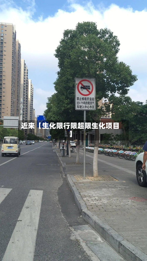 近来【生化限行限超限生化项目】-第3张图片