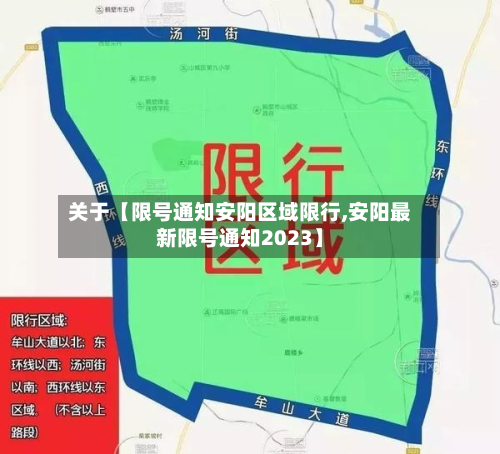 关于【限号通知安阳区域限行,安阳最新限号通知2023】-第2张图片