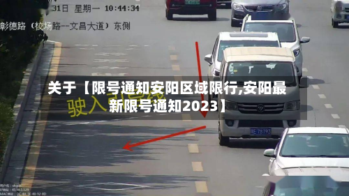 关于【限号通知安阳区域限行,安阳最新限号通知2023】-第1张图片