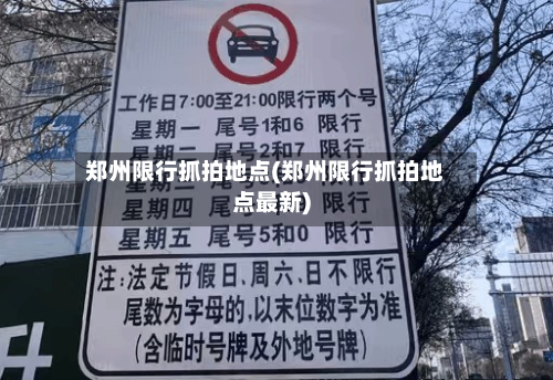 郑州限行抓拍地点(郑州限行抓拍地点最新)-第2张图片