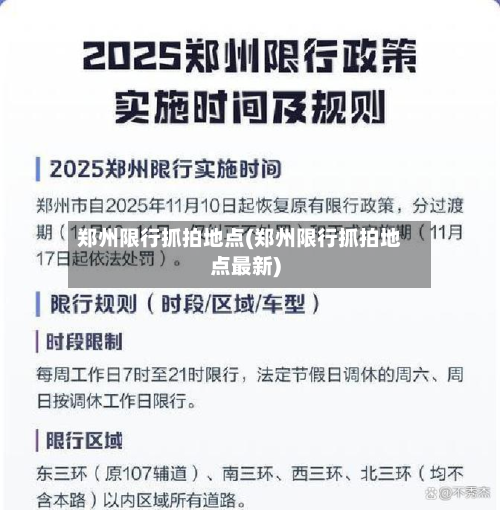 郑州限行抓拍地点(郑州限行抓拍地点最新)-第1张图片