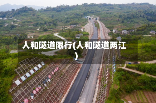 人和隧道限行(人和隧道两江)-第1张图片