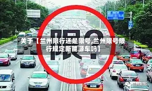 关于【兰州限行还是限号,兰州限号限行规定新能源车吗】-第3张图片