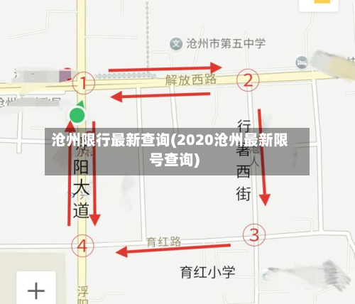 沧州限行最新查询(2020沧州最新限号查询)-第1张图片