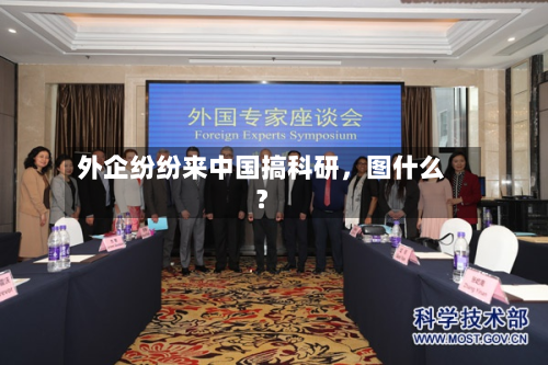 外企纷纷来中国搞科研，图什么？-第1张图片