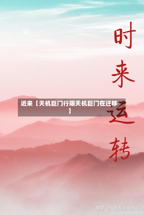 近来【天机巨门行限天机巨门在迁移】-第2张图片