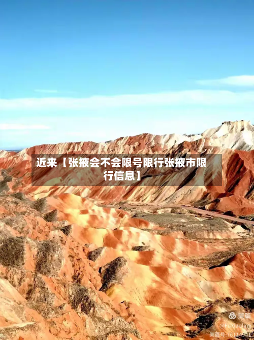 近来【张掖会不会限号限行张掖市限行信息】-第1张图片