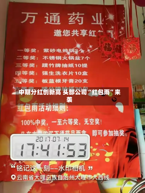 中期分红创新高 头部公司“红包雨”来袭-第2张图片