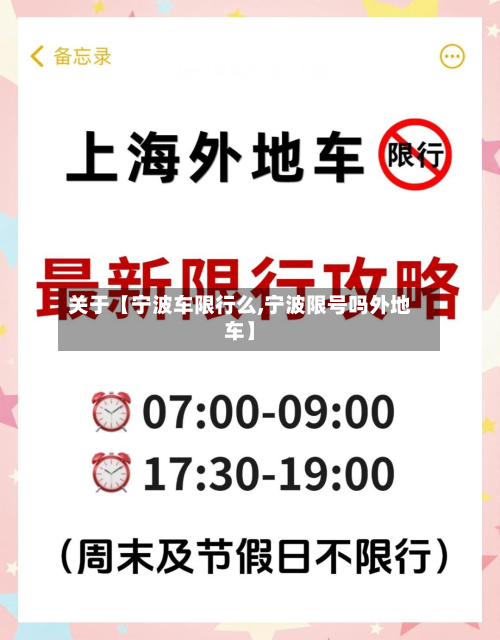 关于【宁波车限行么,宁波限号吗外地车】-第2张图片