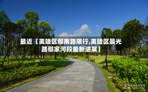 最近【夷陵区鄢南路限行,夷陵区晨光路鄢家河段最新进展】-第2张图片