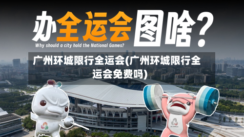 广州环城限行全运会(广州环城限行全运会免费吗)-第2张图片