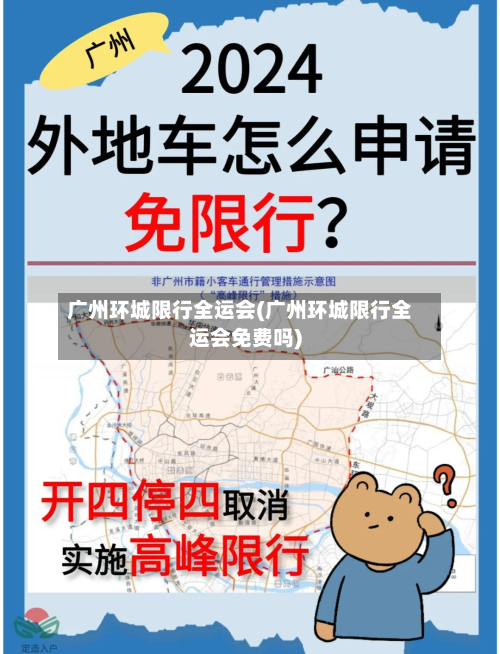 广州环城限行全运会(广州环城限行全运会免费吗)-第3张图片
