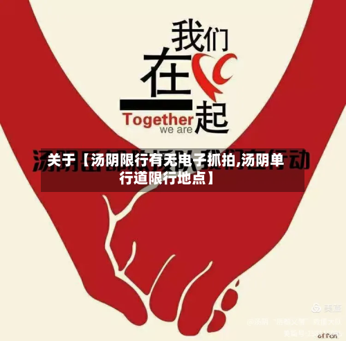 关于【汤阴限行有无电子抓拍,汤阴单行道限行地点】-第2张图片