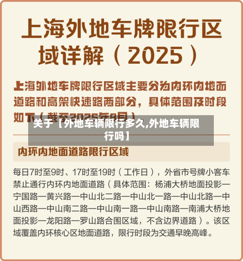 关于【外地车辆限行多久,外地车辆限行吗】-第2张图片