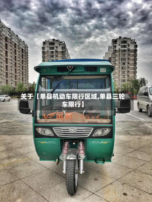 关于【单县机动车限行区域,单县三轮车限行】-第1张图片