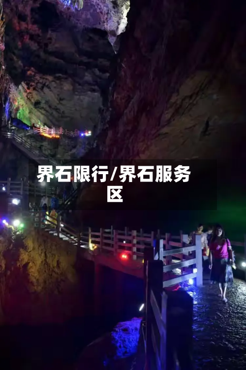 界石限行/界石服务区-第1张图片