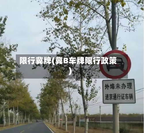限行冀牌(冀B车牌限行政策)-第1张图片