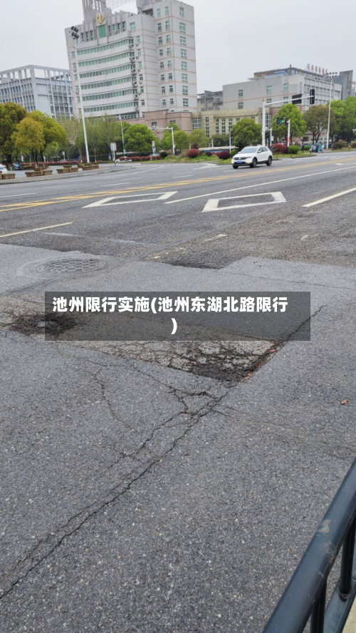 池州限行实施(池州东湖北路限行)-第2张图片