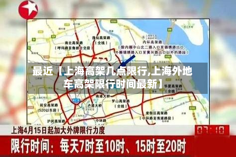 最近【上海高架几点限行,上海外地车高架限行时间最新】-第2张图片