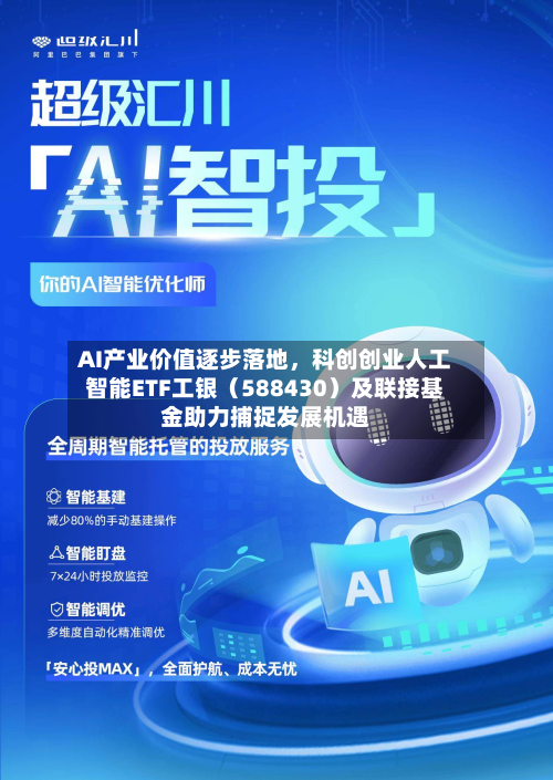 AI产业价值逐步落地，科创创业人工智能ETF工银（588430）及联接基金助力捕捉发展机遇-第1张图片