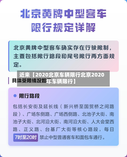 近来【2020北京车辆限行北京2020年车辆限行】-第2张图片