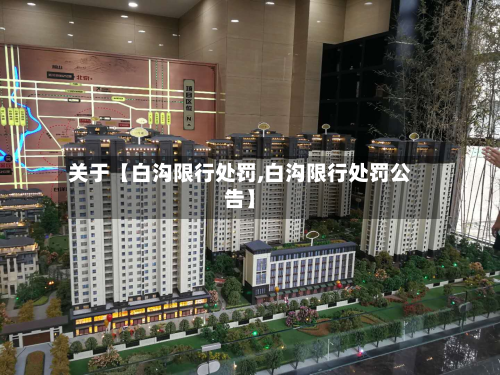 关于【白沟限行处罚,白沟限行处罚公告】-第1张图片