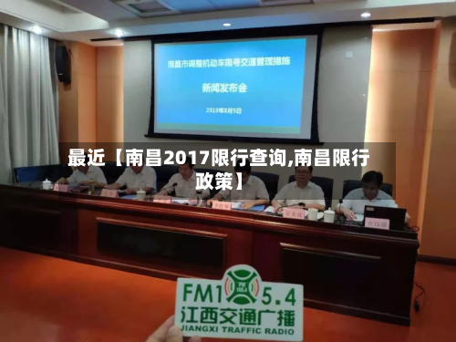 最近【南昌2017限行查询,南昌限行政策】-第3张图片