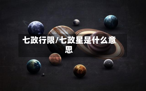 七政行限/七政星是什么意思-第1张图片