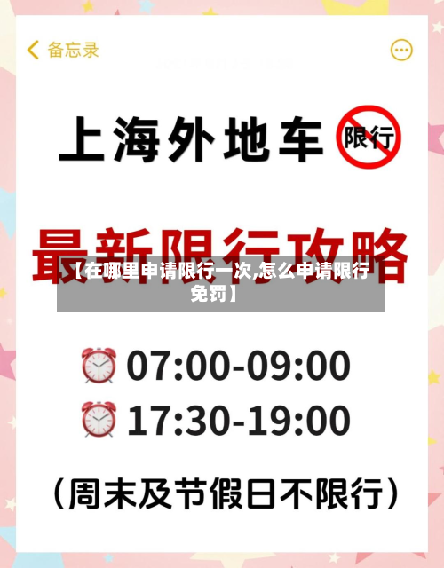 【在哪里申请限行一次,怎么申请限行免罚】-第2张图片