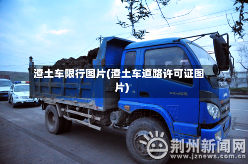 渣土车限行图片(渣土车道路许可证图片)-第1张图片
