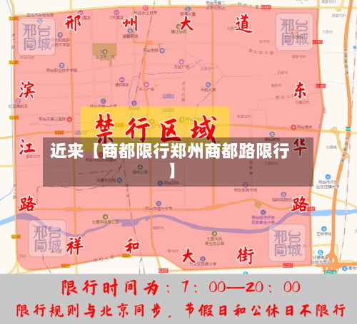 近来【商都限行郑州商都路限行】-第1张图片