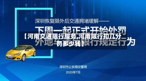 【河南交通限行服务,河南限行扣几分罚多少钱】-第1张图片