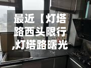 最近【灯塔路西头限行,灯塔路曙光路口】-第1张图片