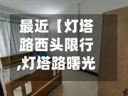 最近【灯塔路西头限行,灯塔路曙光路口】-第2张图片