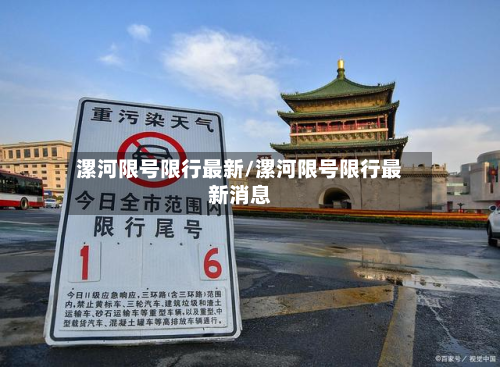 漯河限号限行最新/漯河限号限行最新消息-第3张图片