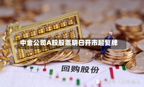 中金公司A股股票明日开市起复牌-第2张图片