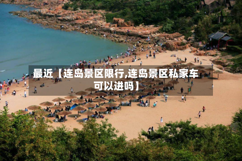 最近【连岛景区限行,连岛景区私家车可以进吗】-第1张图片