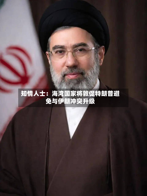 知情人士:海湾国家将敦促特朗普避免与伊朗冲突升级-第2张图片