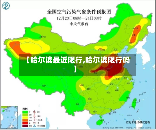 【哈尔滨最近限行,哈尔滨限行吗】-第3张图片
