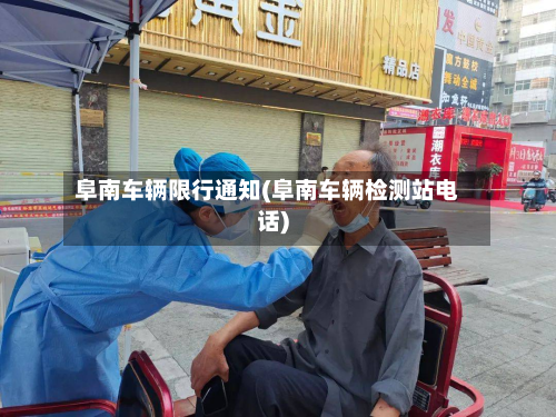 阜南车辆限行通知(阜南车辆检测站电话)-第2张图片