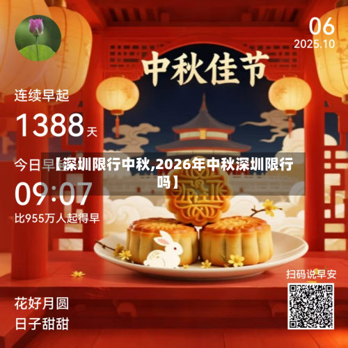 【深圳限行中秋,2026年中秋深圳限行吗】-第1张图片