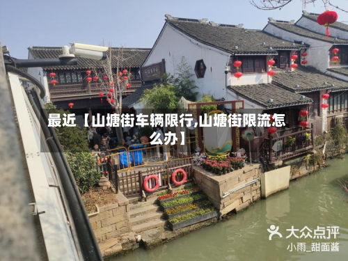 最近【山塘街车辆限行,山塘街限流怎么办】-第1张图片