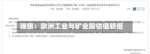瑞银：欧洲工业与矿业股估值较低-第3张图片