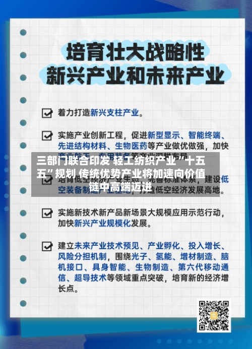 三部门联合印发 轻工纺织产业“十五五”规划 传统优势产业将加速向价值链中高端迈进-第1张图片