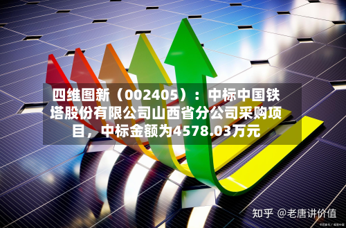 四维图新（002405）：中标中国铁塔股份有限公司山西省分公司采购项目，中标金额为4578.03万元-第1张图片