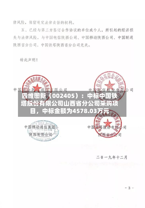 四维图新（002405）：中标中国铁塔股份有限公司山西省分公司采购项目	，中标金额为4578.03万元-第3张图片