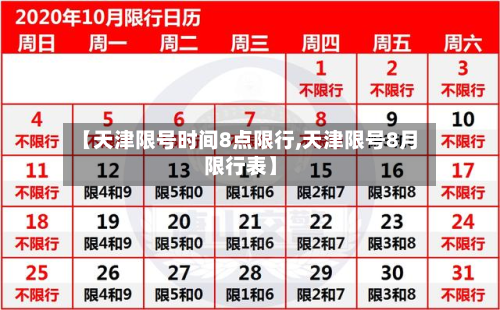 【天津限号时间8点限行,天津限号8月限行表】-第1张图片